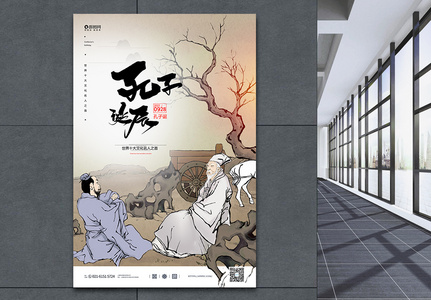 中国风孔子诞辰纪念日宣传海报高清图片