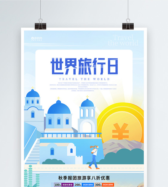 扁平插画世界旅游日宣传海报图片