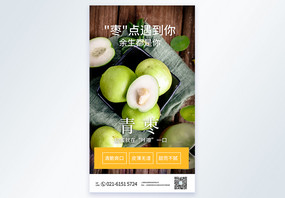 青枣新鲜水果摄影图海报图片