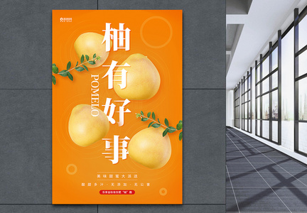 柚有好事水果促销海报图片
