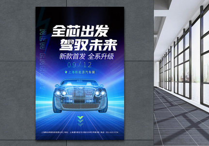 驾驭未来科技汽车首发车展海报高清图片