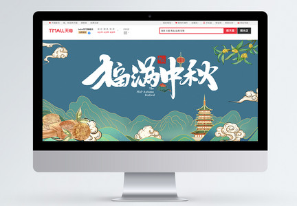 中国风福满中秋淘宝banner图片