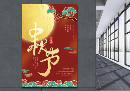 中秋节新中式国潮海报设计图片