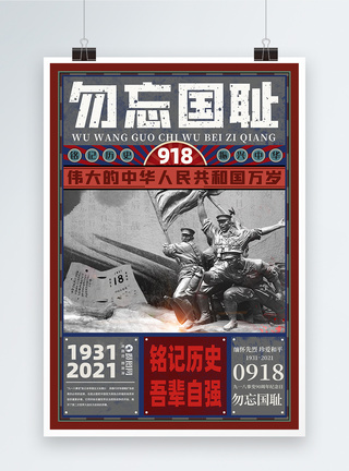 九一八事件90周年纪念日复古风918勿忘国耻党建宣传海报模板