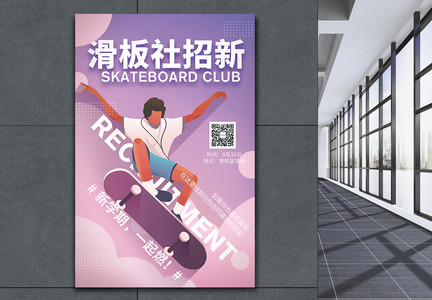滑板社招新宣传海报图片