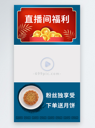 月饼中国风直播间中秋福利促销种草带货视频边框模板