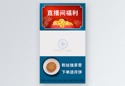 中国风直播间中秋福利促销种草带货视频边框图片