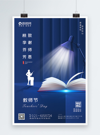 蓝色教师节感念师恩节日海报图片