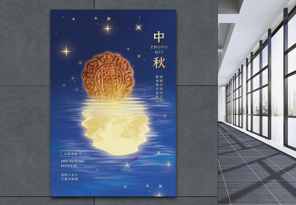 中秋团圆中秋节节日海报图片