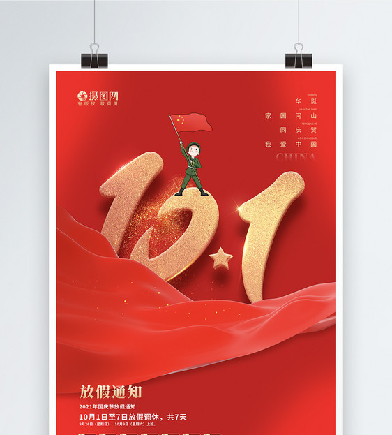 大气红色国庆节放假通知节日海报图片