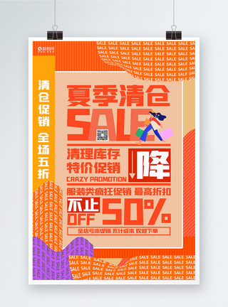 时尚创意夏季清仓宣传促销海报图片