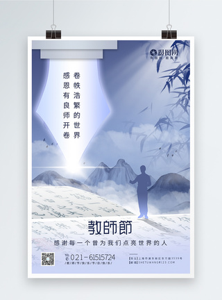 师泽如山中国风教师节节日快乐海报模板