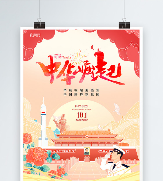 国潮插画创意国庆节宣传海报图片