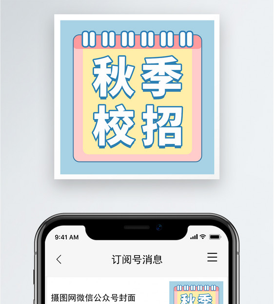 秋季校招公众号小图图片