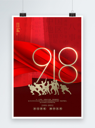 九一八事件90周年纪念日简约九一八事变纪念日海报模板