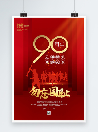 红色九一八事变90周年海报图片