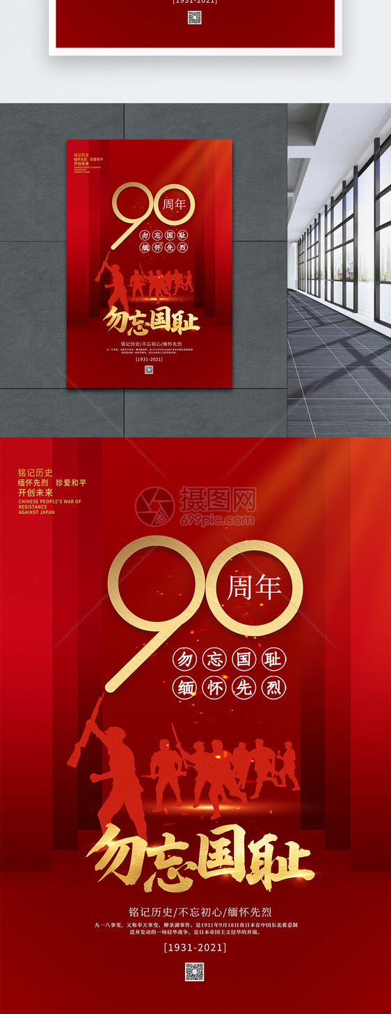 红色九一八事变90周年海报图片