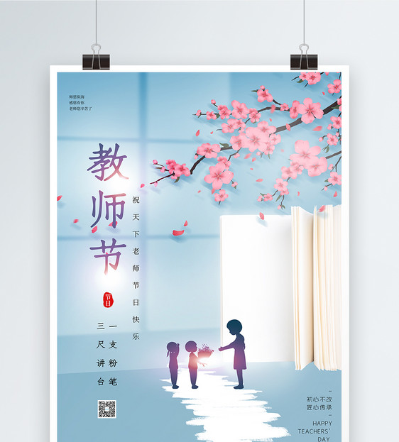 简约唯美教师节海报图片