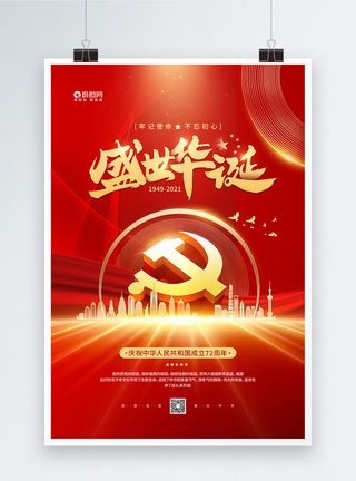 十一国庆节盛世华诞宣传海报图片