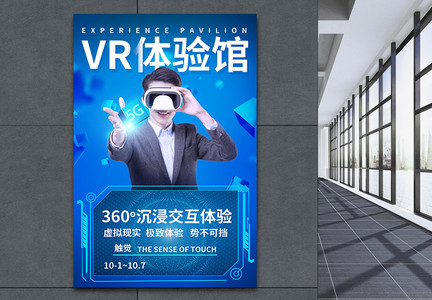 5G科技VR体验馆海报图片