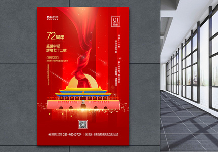 十一国庆节建国72周年宣传海报图片