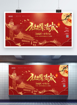 红色大气十一国庆节党建展板图片