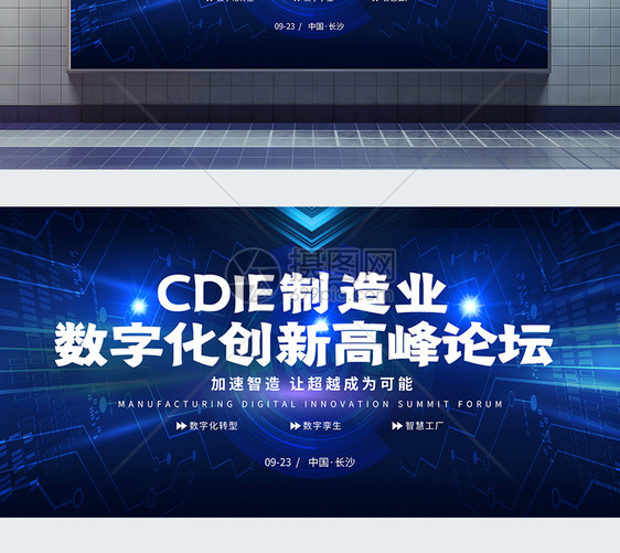 CDIE制造业数字化创新高峰论坛蓝色科技展板图片