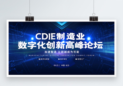 CDIE制造业数字化创新高峰论坛蓝色科技展板图片