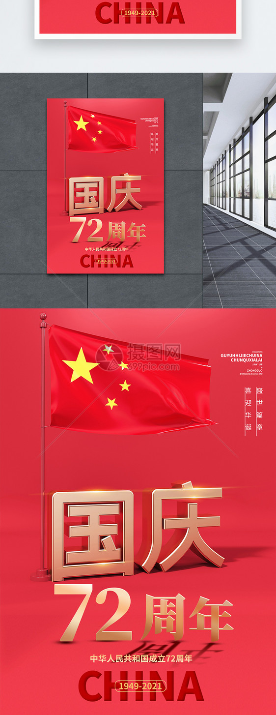红色c4d风国庆节创意宣传海报图片