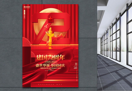 红色大气十一国庆节建国72周年宣传海报图片