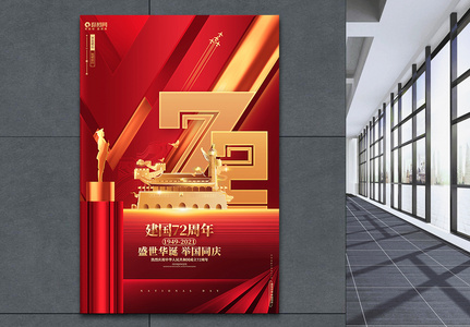 红色高端建国72周年十一国庆节宣传海报图片