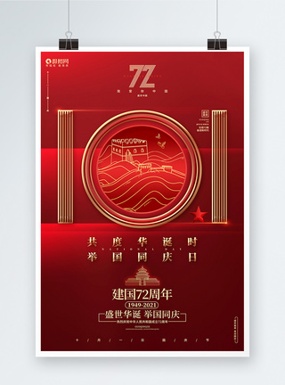 红色简约十一国庆节建国72周年宣传海报图片