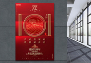 红色简约十一国庆节建国72周年宣传海报图片