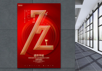创意简约十一国庆节建国72周年宣传海报图片