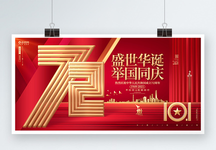 盛世华诞建国72周年十一国庆节宣传展板图片