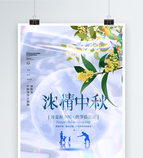 浓情中秋酸性意境风创意海报图片