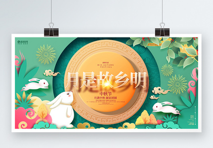 时尚创意月是故乡明中秋节宣传展板高清图片