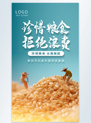 世界粮食日珍惜粮食摄影图海报图片