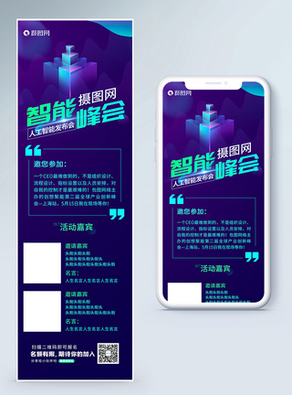 智能峰会科技营销长图图片