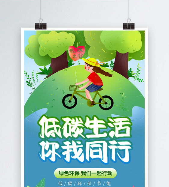 卡通插画低碳环保宣传海报图片