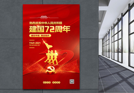 十一国庆节建国72周年宣传海报图片
