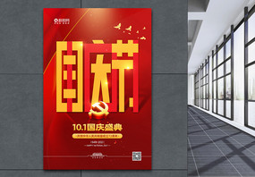 红色大气十一国庆节盛典宣传海报图片