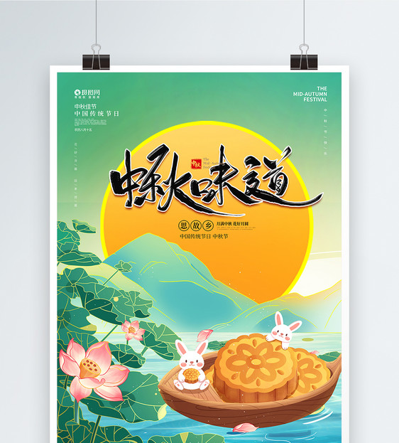 国潮插画中秋味道月饼促销海报图片