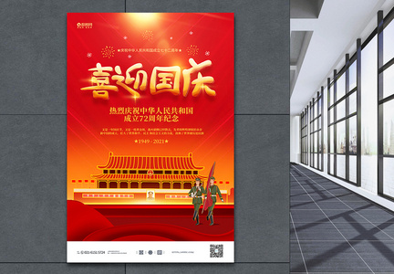 红色大气喜迎国庆节宣传海报图片