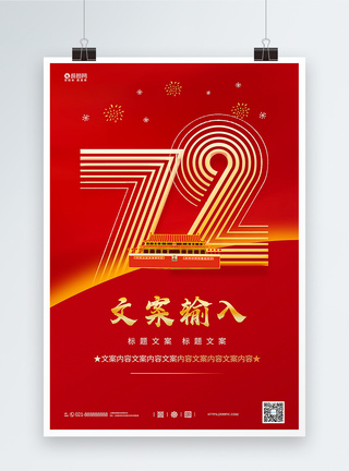 红色大气建国72周年国庆宣传海报图片