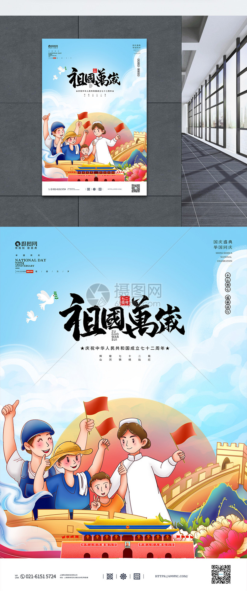插画风祖国万岁国庆宣传海报