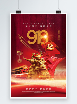 时尚大气918事变海报图片