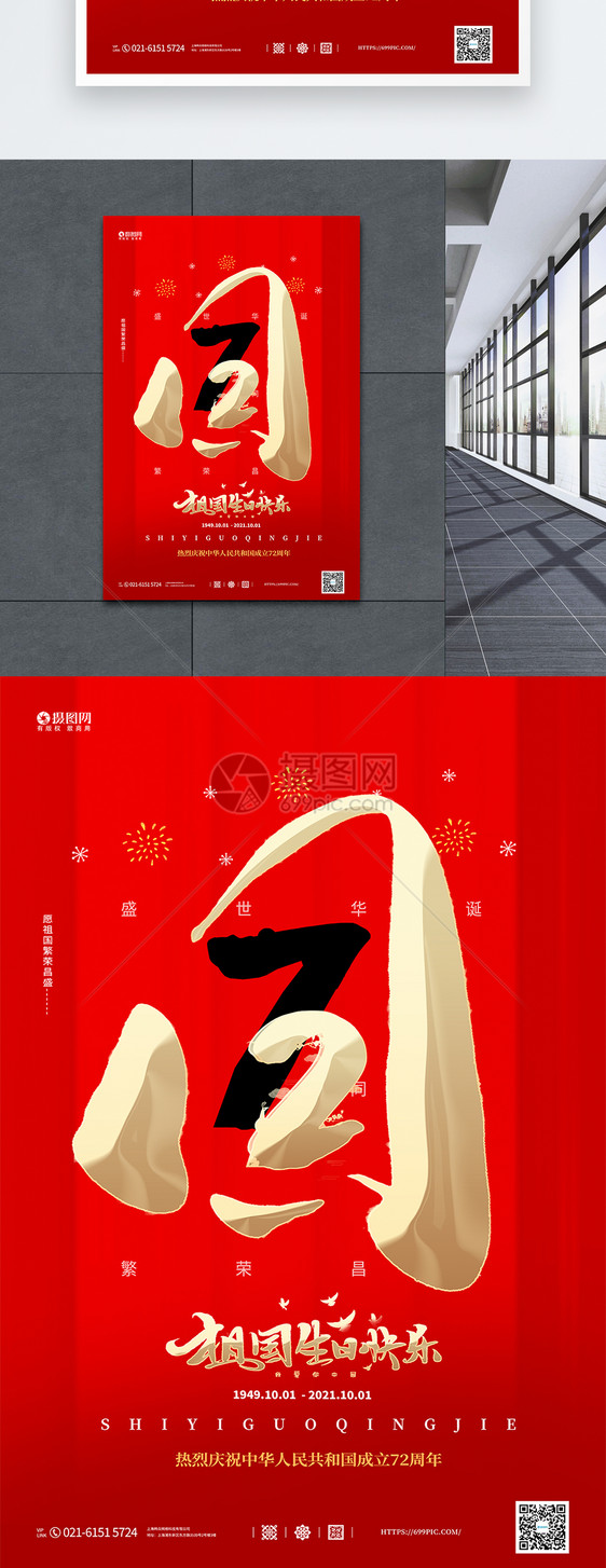 创意红色国庆节宣传海报图片