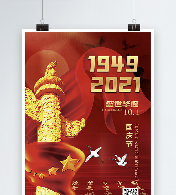 创意红色简约大气十月一日国庆节72周年2021年海报图片