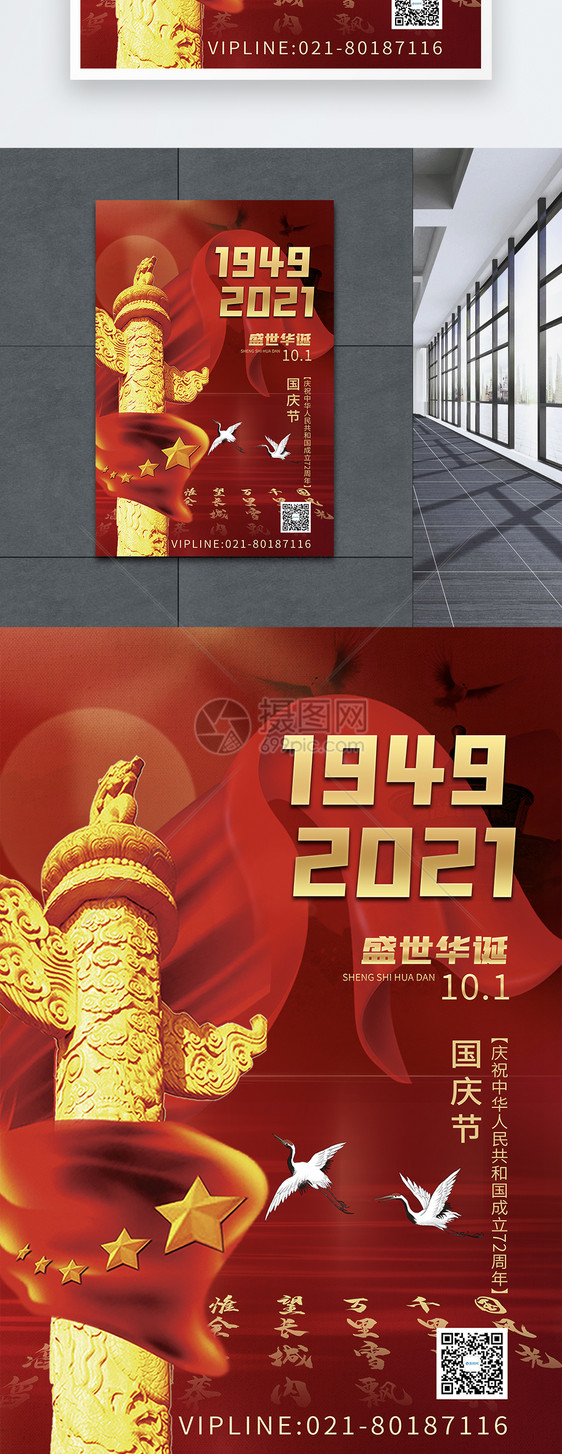 创意红色简约大气十月一日国庆节72周年2021年海报图片